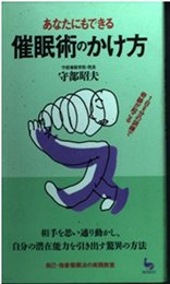 あなたにもできる催眠術のかけ方: 1日6分の訓練で奇跡が起こる (ON SELECT 61)