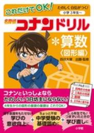 これだけでOK! 名探偵コナンドリル*算数<図形編>: たのしく自信がつく!小学3年生~