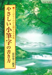 やさしい小筆字の書き方: コツがすぐわかる細字の手本集