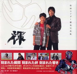輝: 仮面ライダー響鬼写真集