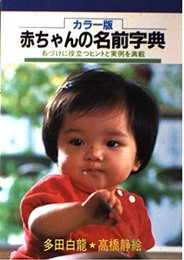 赤ちゃんの名前字典―名づけに役立つヒントと実例を満載 カラー版