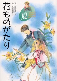 花ものがたり 夏