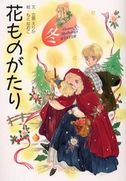 花ものがたり 冬
