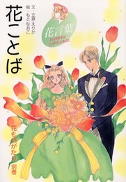 花ものがたり 別巻