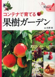 コンテナで育てる果樹ガーデン: フルーツを育てる、楽しむ、味わう (さぁ、始めよう!)