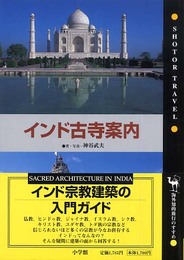 インド古寺案内 (ショトル・トラベル)