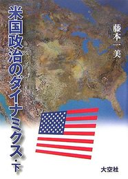 米国政治のダイナミクス 下