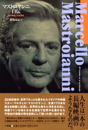 マストロヤンニ自伝: わが映画人生を語る