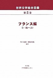 世界文学総合目録 第5巻 フランス編 1 あ~ふ