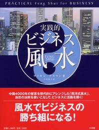 実践的ビジネス風水