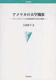アメリカの大学開放: ウィスコンシン大学拡張部の生成と展開 (学術叢書)