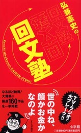 弘兼憲史の回文塾