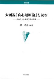 大西祝「良心起原論」を読む: 忘れられた倫理学者の復権 (学術叢書)