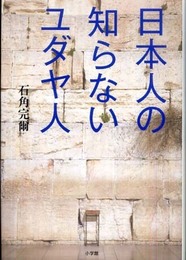 日本人の知らないユダヤ人