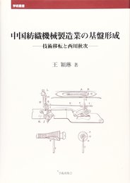 中国紡織機械製造業の基盤形成: 技術移転と西川秋次 (学術叢書)