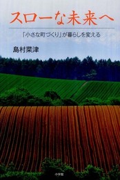 スローな未来へ~「小さな町づくり」が暮らしを変える~