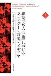雑誌「女人芸術」におけるジェンダー・言説・メディア (学術叢書)