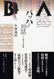 バッハとの対話: バッハ研究の最前線