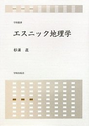エスニック地理学 (学術叢書)