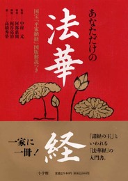 あなただけの法華経: 国宝平家納経図版解説つき