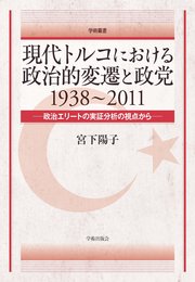 現代トルコにおける政治的変遷と政党: 1938~2011 政治エリートの実証分析の視点から (学術叢書)