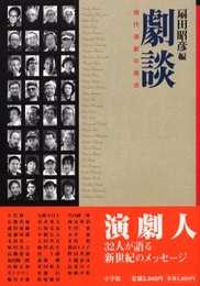 劇談現代演劇の潮流