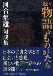 物語をものがたる 続々: 河合隼雄対談集