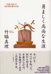 勇ましく高尚な生涯: 18歳で逝った若き信仰者の日記