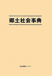 郷土社会事典
