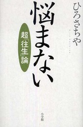 悩まない: 超「往生」論