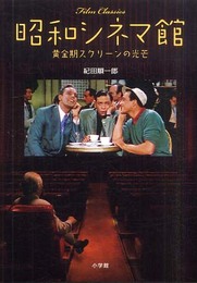 昭和シネマ館: 黄金期スクリーンの光芒