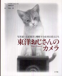 東洋おじさんのカメラ: 写真家・宮武東洋と戦時下の在米日系人たち
