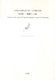 いまだから読みたい本――3．11後の日本