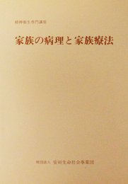 家族の病理と家族療法 (精神衛生専門講座)