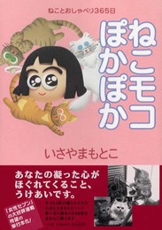 ねこモコぽかぽか: ねことおしゃべり365日