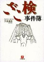 ざこ検事件簿 (小学館文庫 R い- 24-1)