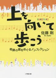 上を向いて歩こう: 奇跡の歌をめぐるノンフィクション (小学館文庫 さ 24-1)