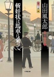 斬奸状は馬車に乗って: 時代短篇選集 2 (小学館文庫 や 4-6 時代短篇選集 2)