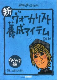 CD付 新ヴォーカリスト養成アイテム ベーシック編