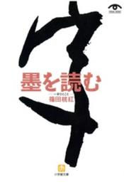 墨を読む: 一字ひとこと (小学館文庫 Y し- 2-1 VISUAL SERIES)
