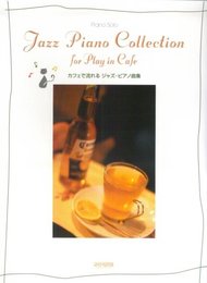 ピアノソロ カフェで流れる ジャズピアノ曲集 (ピアノ・ソロ)
