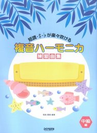 短調・シャープ・フラットが楽々吹ける 複音ハーモニカ練習曲集 【中級編】