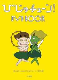 びじゅチューン!DVD BOOK (DVDブック)