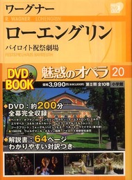 魅惑のオペラ 20 ワーグナー ローエングリン (小学館DVD BOOK)