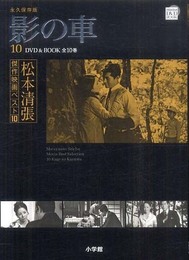松本清張傑作映画ベスト10 10 影の車 (小学館DVD BOOK)
