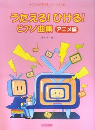 こどもの歌で楽しいレッスン うたえる!ひける!ピアノ曲集(アニメ編)