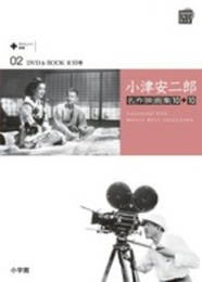 小津安二郎名作映画集10+10 2 晩春 生れてはみたけれど (小学館DVD BOOK)