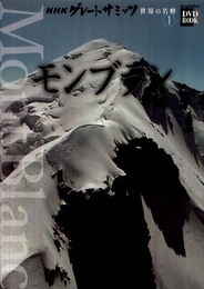 NHKグレートサミッツ世界の名峰 1 (小学館DVD BOOK)