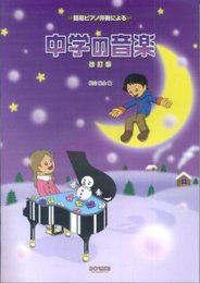 簡易ピアノ伴奏による 中学の音楽 改訂版 松山祐士編