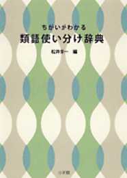 ちがいがわかる 類語使い分け辞典
